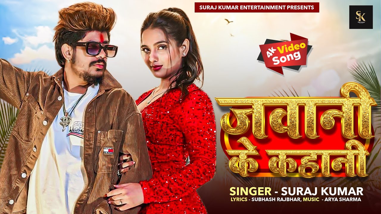 #maghi Song | जवानी के कहानी | Suraj Kumar | Jawani Ke Kahani | New Maghi Song 2026 #मगही गीत