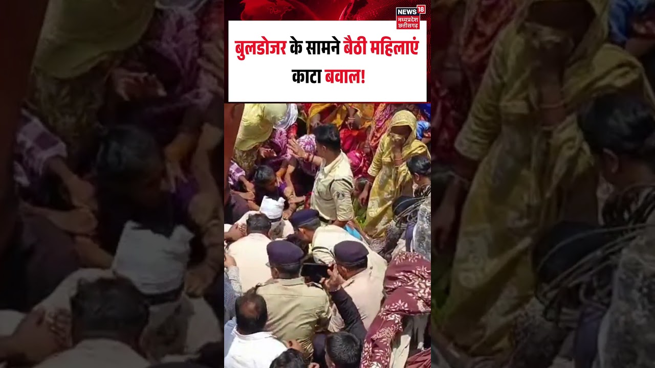 Dhamtari Bulldozer Viral Video : बुलडोजर के सामने बैठी महिलाएं काटा बवाल! I #viral video I N18S