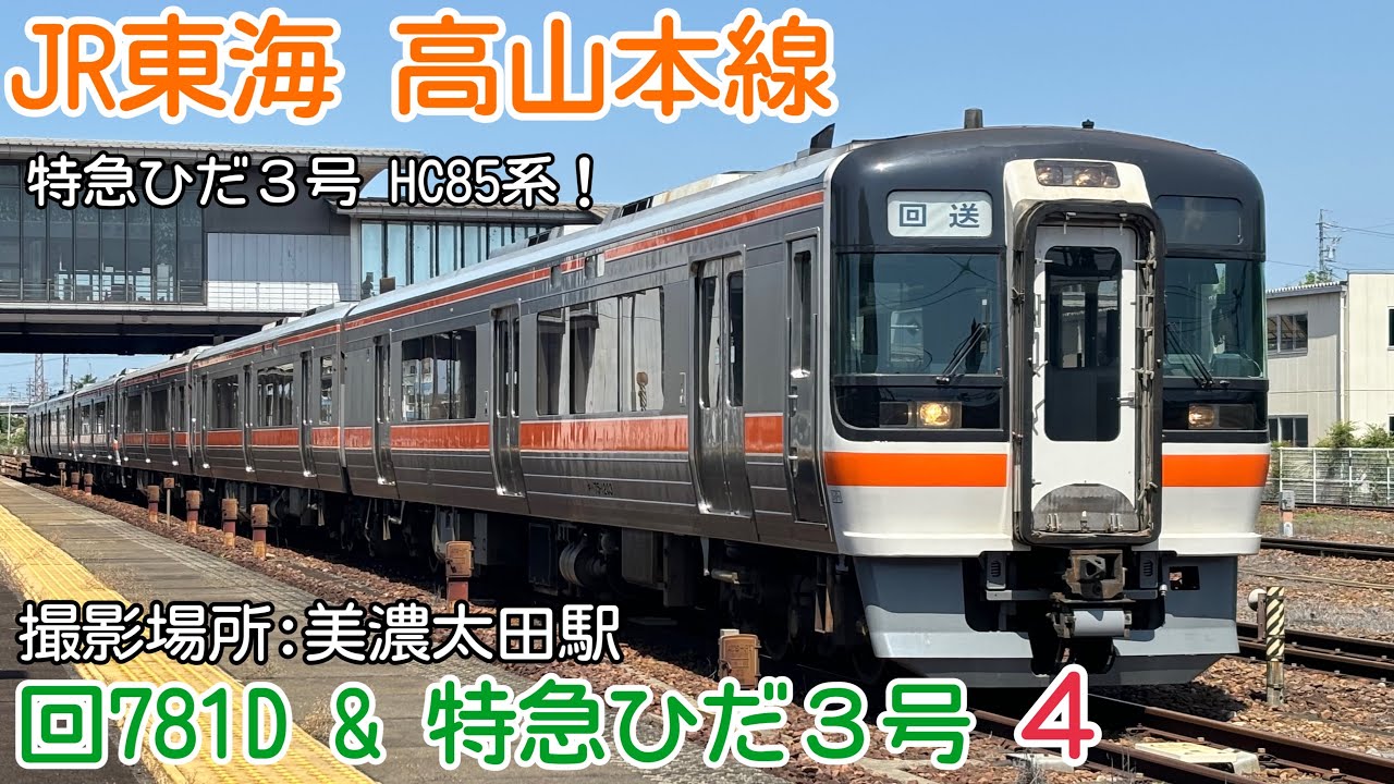【JR東海 高山本線】回781D & 特急ひだ3号 ４