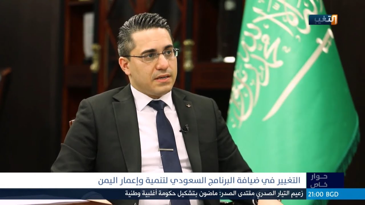 التغيير في ضيافة البرنامج السعودي لتنمية و اعمار اليمن | حوار خاص