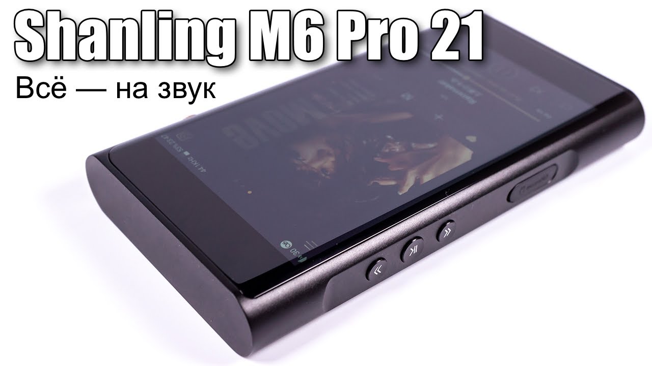 Подробный обзор Android плеера Shanling M6 Pro 2021