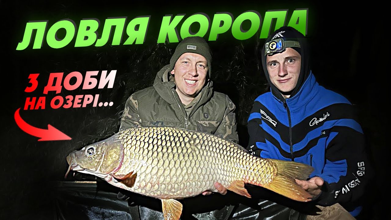 3-денна ЛОВЛЯ КОРОПА на озері КАРТАР!   Новий ДЕНЬ - Новий СЮРПРИЗ...  #карпфішинг #риболовля2023