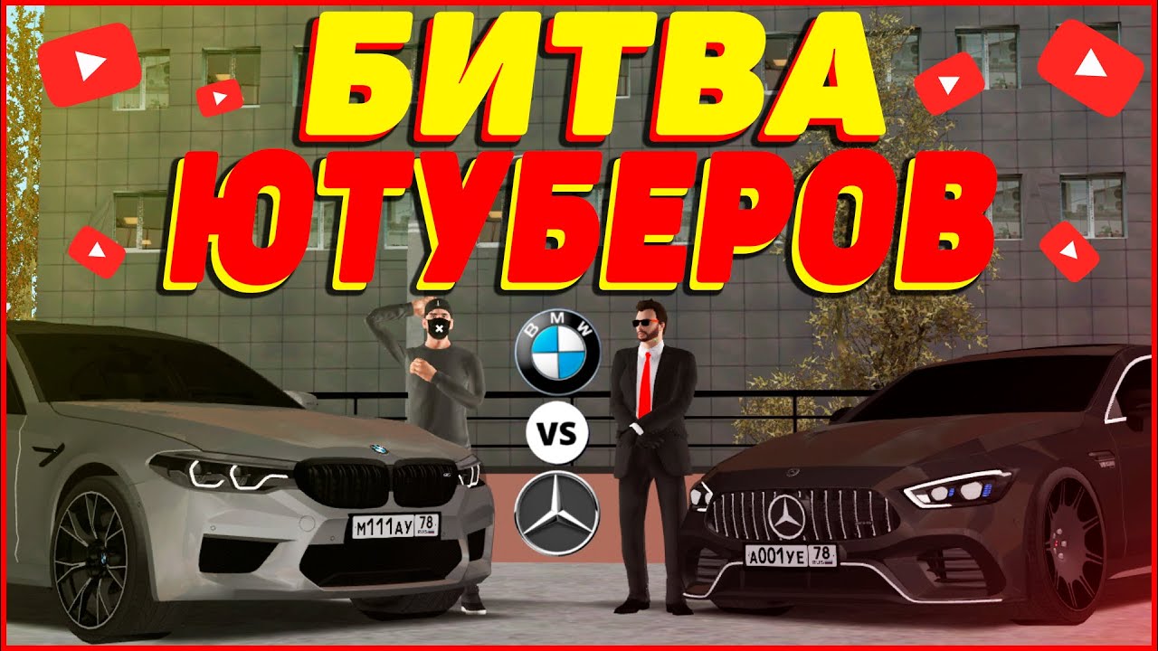 БИТВА ЮТУБЕРОВ В МТА ПРОВИНЦИИ! МЕРСЕДЕС ИЛИ БМВ? (MTA | PROVINCE)
