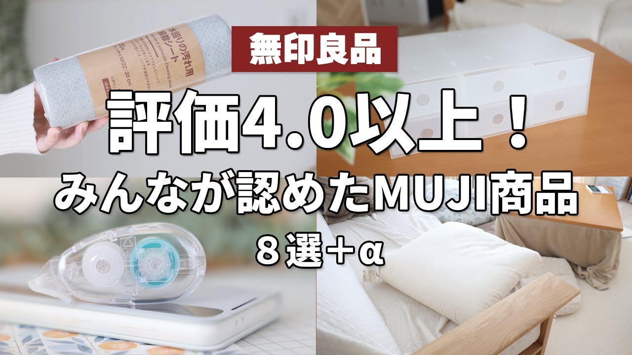 【無印良品】評価4以上！みんなが認めたMUJI商品8選＋α（ポリプロピレン小物収納ボックス６段、水回りの汚れ用掃除シート、ごはんにかけるシリーズなど）