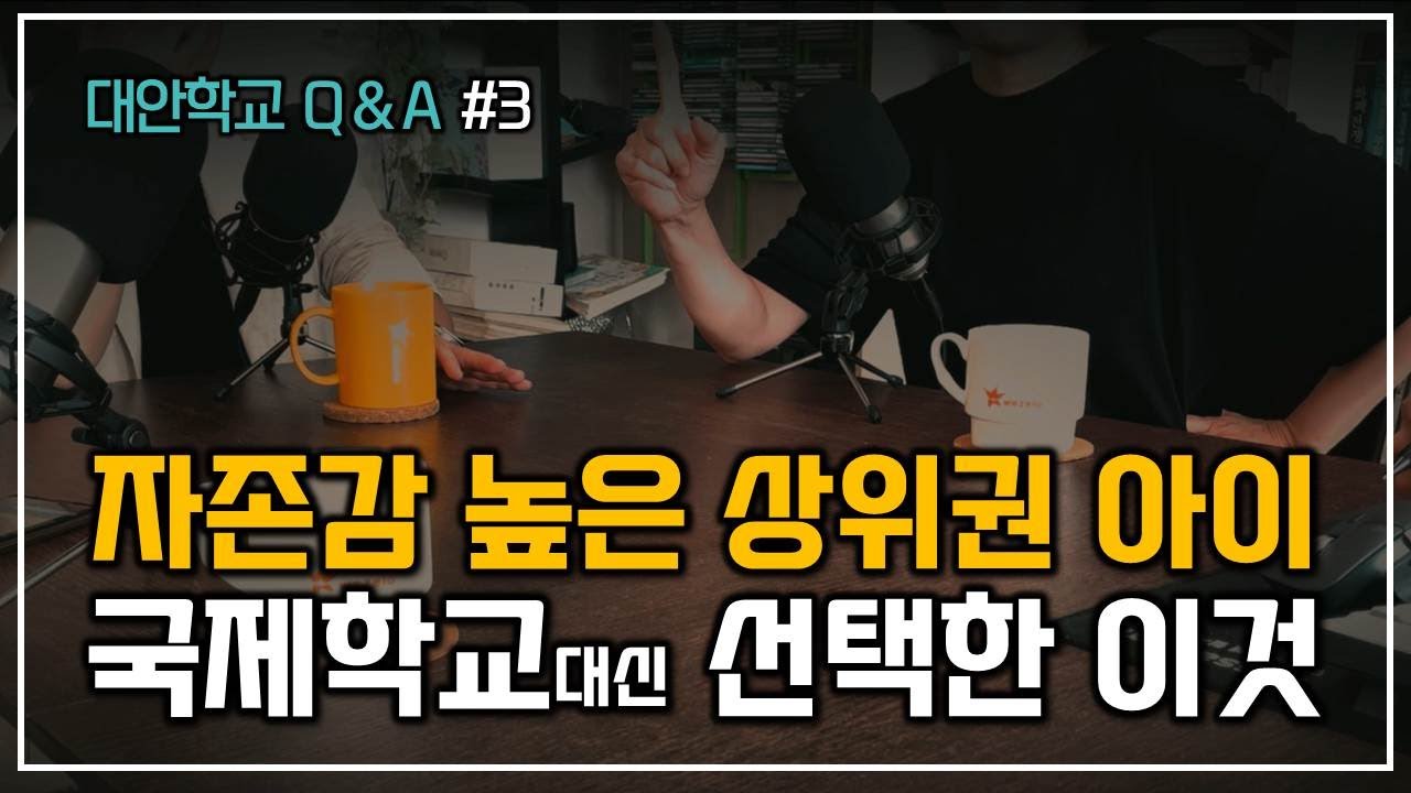 자존감 높은 상위권 아이를 만드는 부모들의 선택과 집중, 대안학교 VS 국제학교