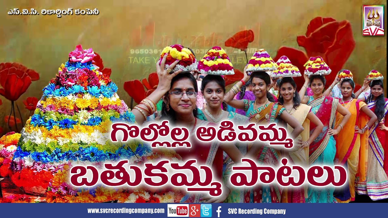 గొల్లోల్ల అడివమ్మ బతుకమ్మ పాటలు//Gollolla Adivamma Bathukamma Paatalu//SVC Recording Company