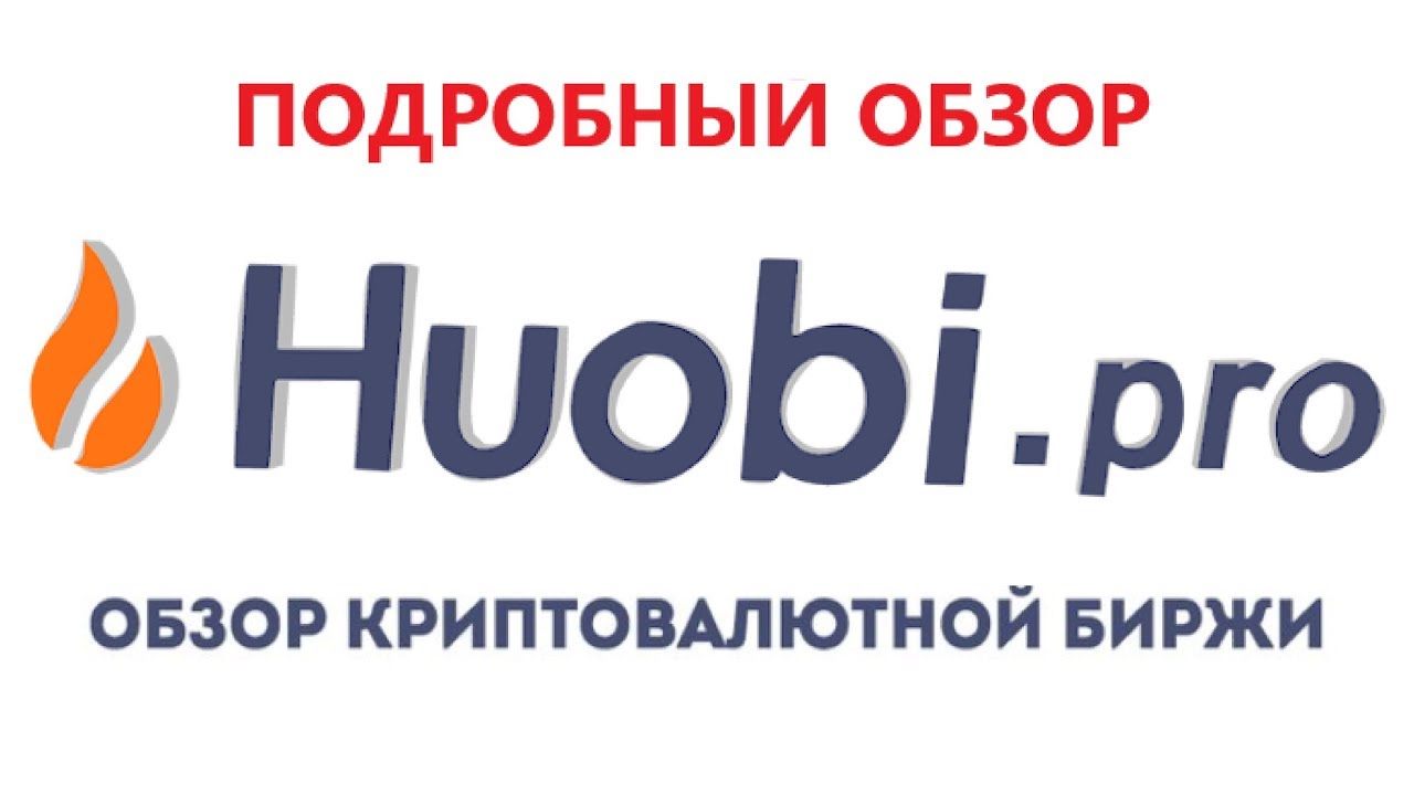 Биржа HUOBI Pro регистрация верификация аутентификация и маржинальная торговля и многое другое..
