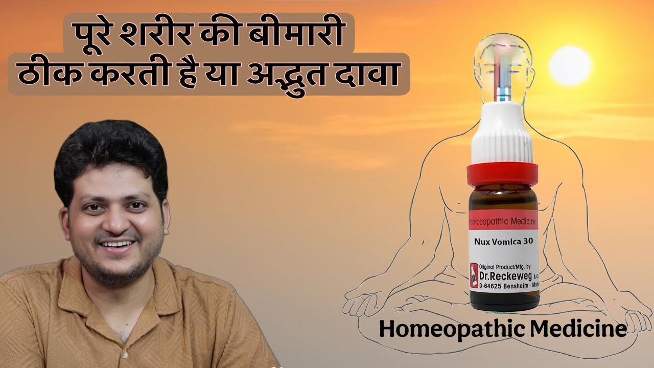 पूरे शरीर की बीमारी ठीक करती है ये दवा Nux Vomica Homeopathic Medicine | How to Use |