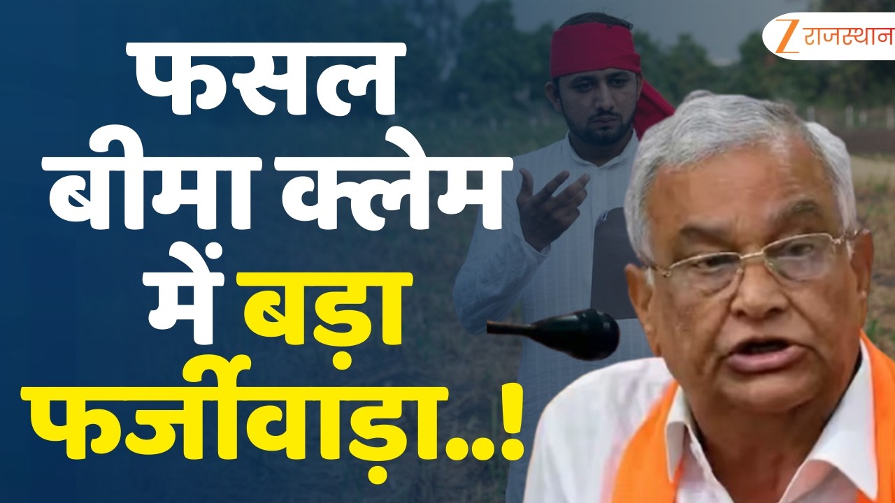 Crop Insurance Claims Fraud : फसल बीमा क्लेम में फर्जीवाड़ा! किरोड़ी मीणा बोले- SOG से कराएंगे जांच