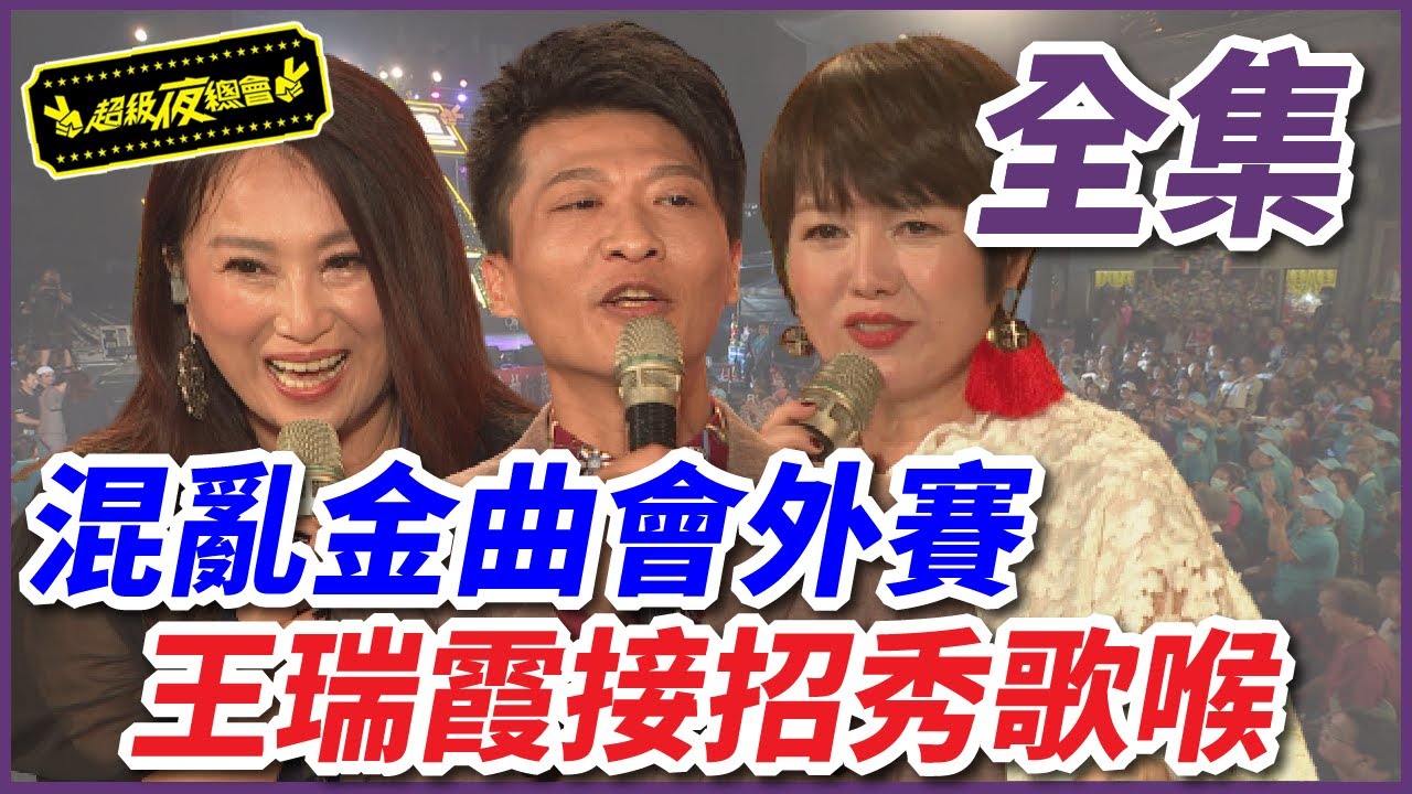【超級夜總會】混亂金曲會外賽正式開打！王瑞霞秀歌喉慘遭王彩樺惡搞？！ #438 20200926