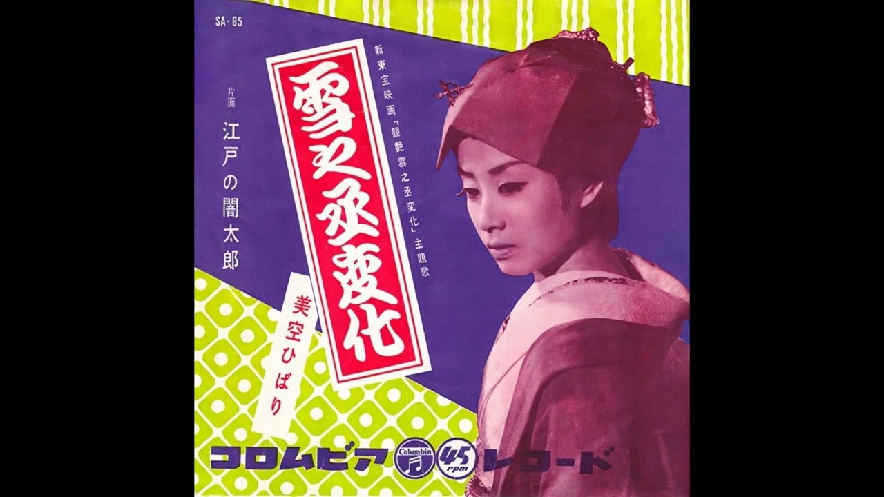 雪之丞変化／美空ひばり　1957