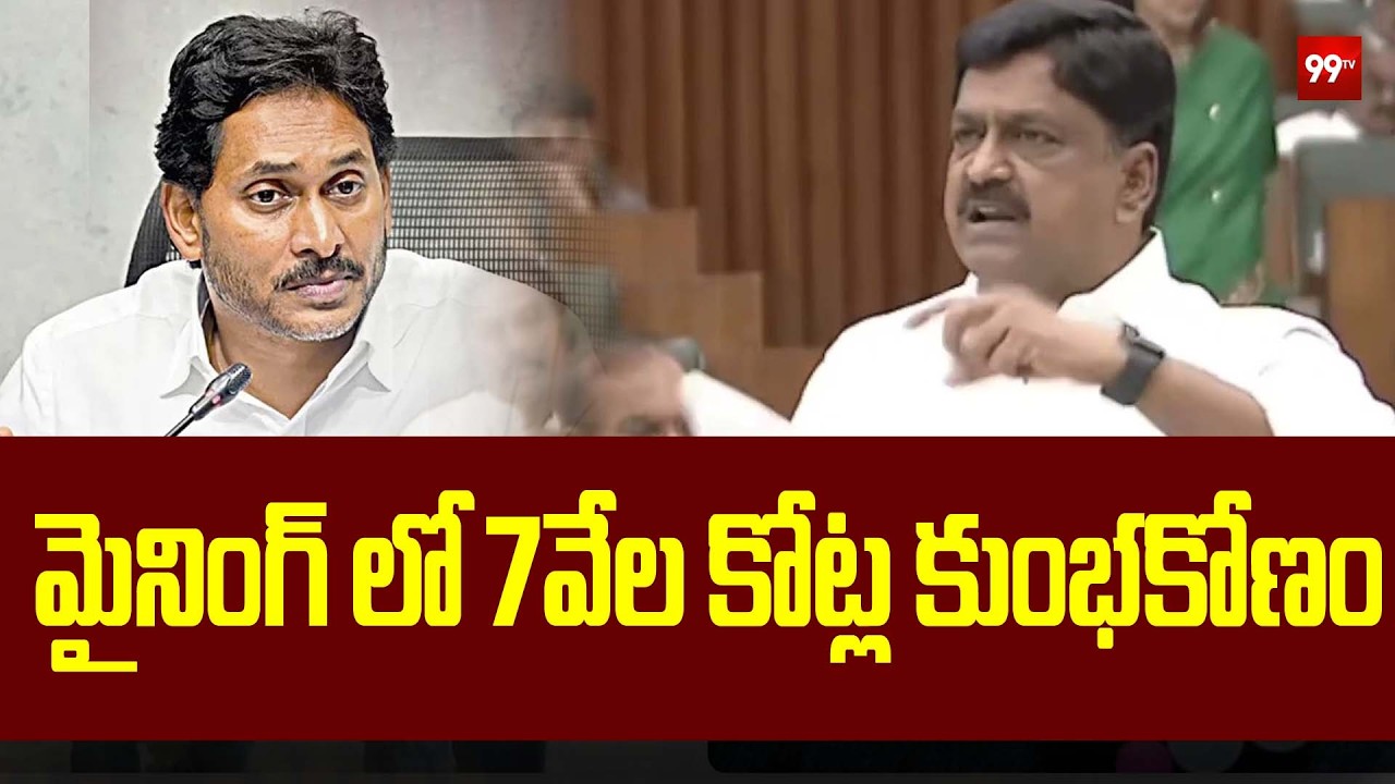 మైనింగ్ లో 7వేల కోట్ల కుంభకోణం Minister Payyavula Comments On YCP | 99TV