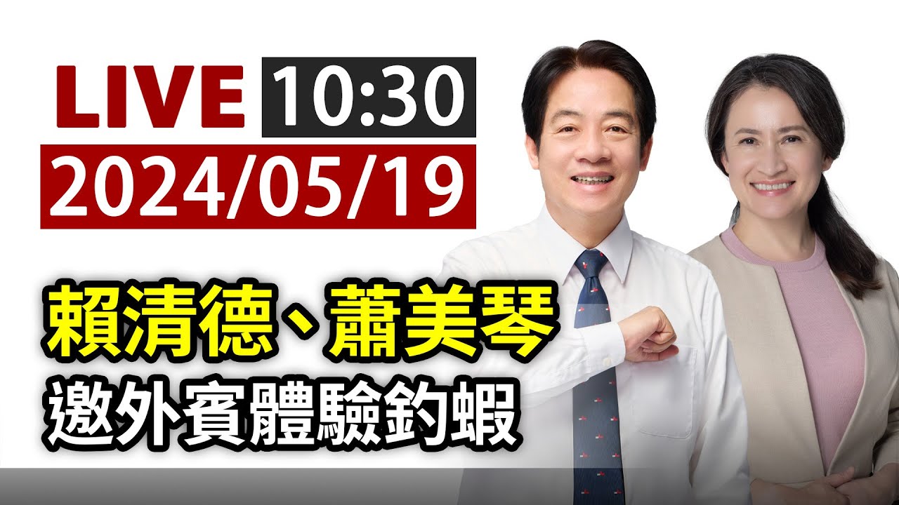【完整公開】LIVE 賴清德、蕭美琴 邀外賓體驗釣蝦