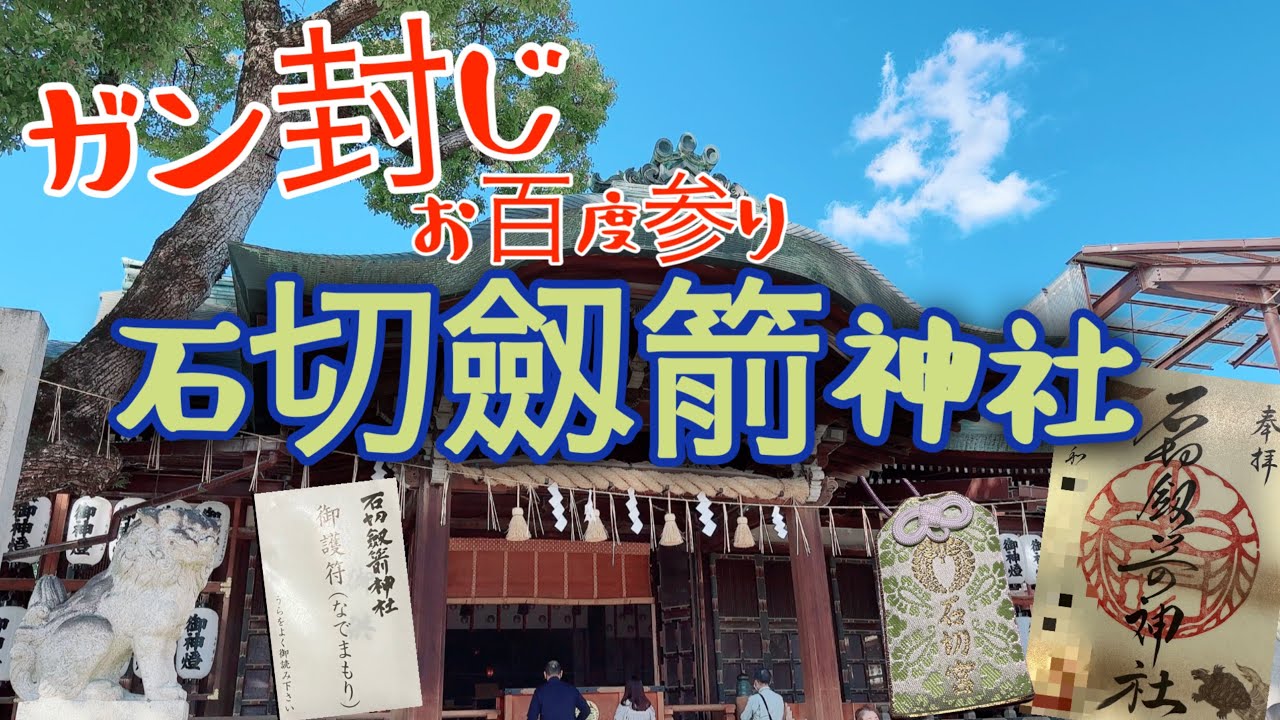 【大阪 石切劔箭神社】でんぼの神 ガン封じのご利益とお百度参り！