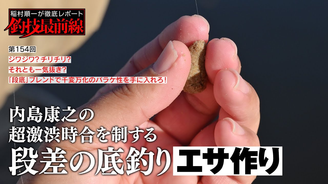 「内島康之の超激渋時合を制する段差の底釣り」エサ作り