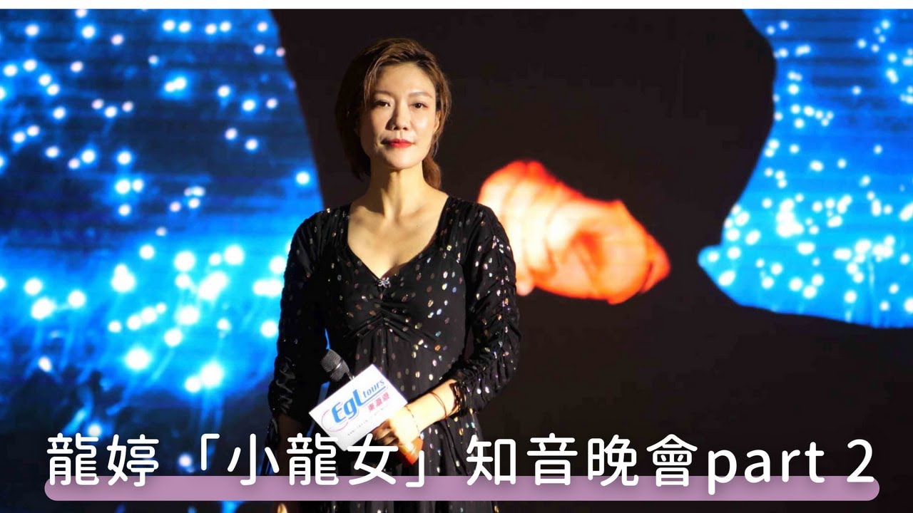 【4K 50P】【EGL瀛遊順德好聲音】龍婷「小龍女」知音晚會 part 2     #開場#給我一個吻#红豆#我等到花兒也謝了