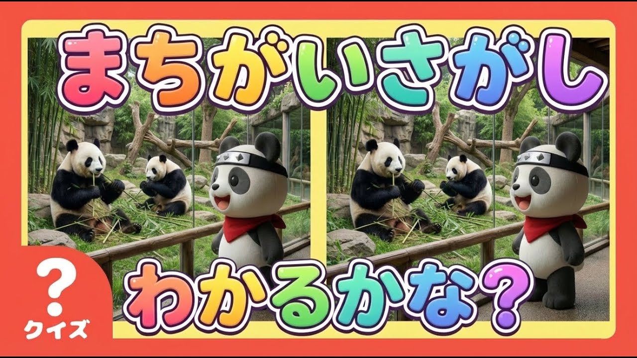 間違い探しのうた♪楽しくあそんで発見力アップ！〜動物園のパンダとリーリー〜【CNPといっしょ】