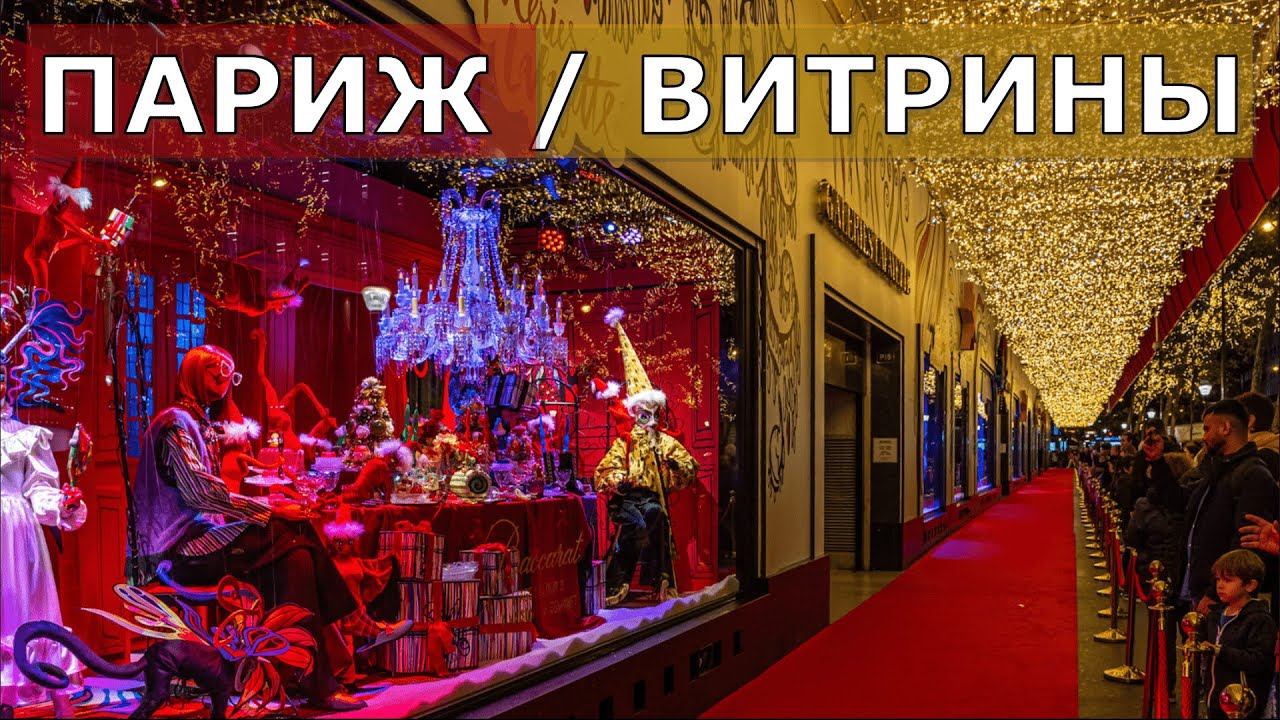 ПАРИЖ 2024 // Рождественские витрины (4К)