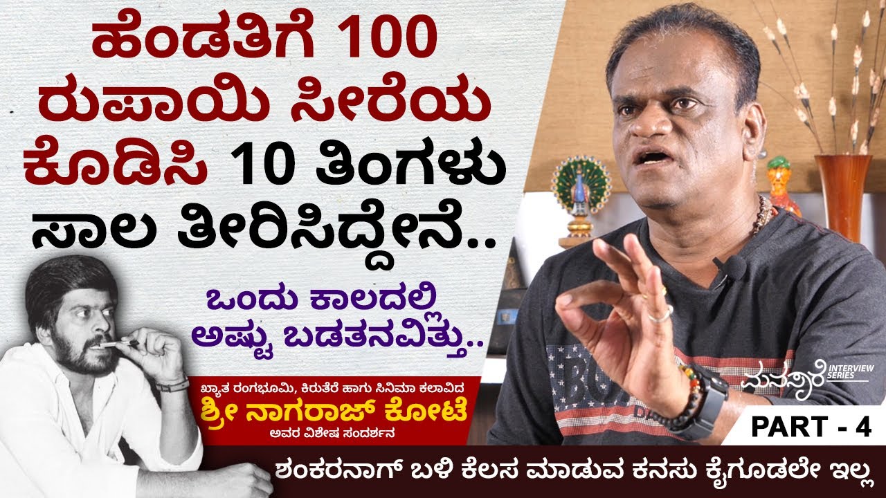 ಶಂಕರನಾಗ್ ಬಳಿ ಕೆಲಸ ಮಾಡುವ ಕನಸು ಕೈಗೂಡಲೇ ಇಲ್ಲ | Actor Nagaraj Kote Interview Ep 04