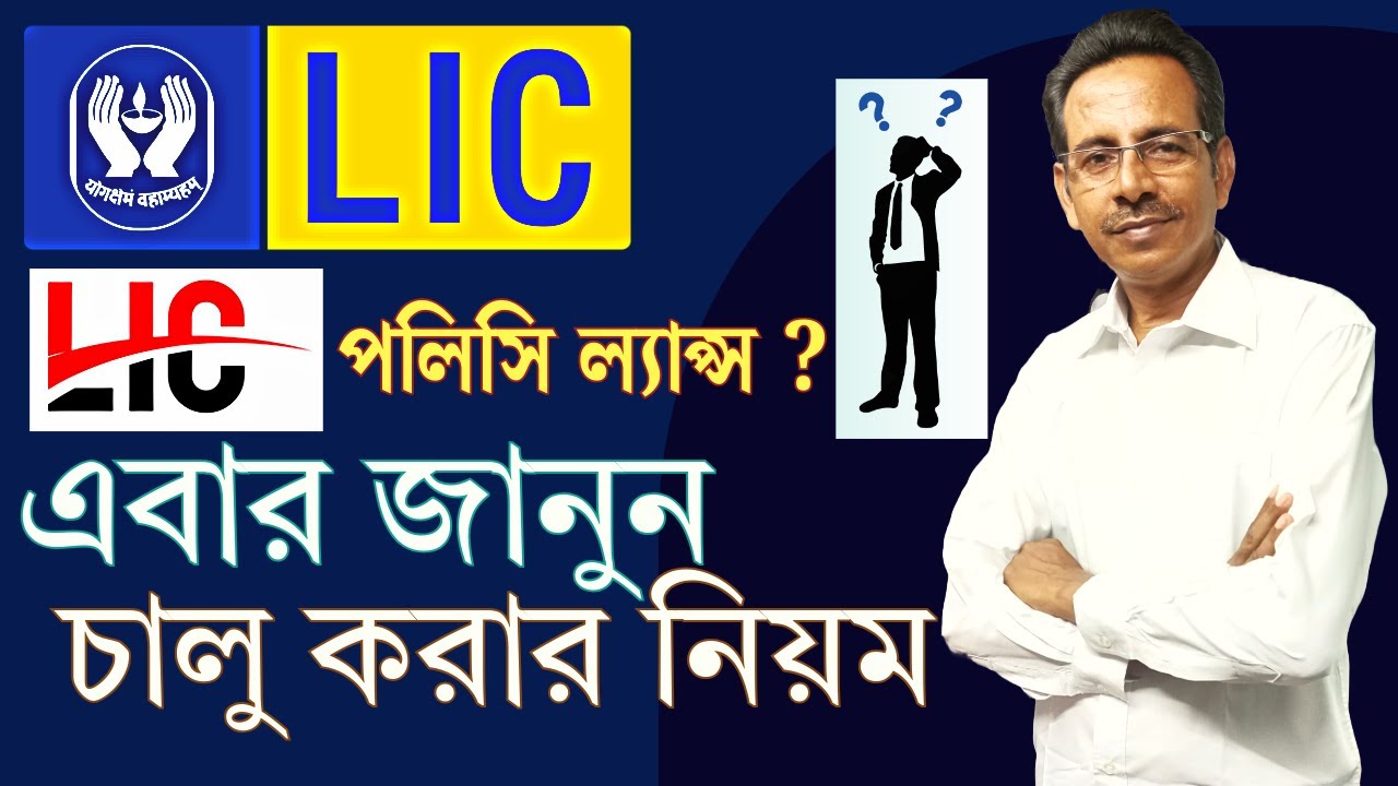 LIC পলিসি ফের চালু করুন সহজেই ✅| Lapsed LIC Policy⏳| How to Revive LIC Lapsed Policy ?💡