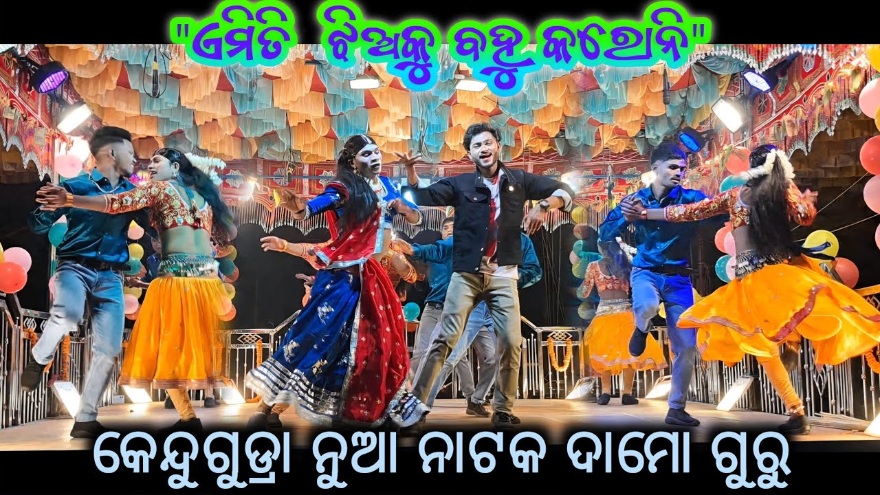 ଏମିତି ଝିଅକୁ ବହୁ କରନି//Damo guru new natak Kendugudra//ନୁଆ ନାଟକ ଶୁଭ ଉଦ୍ଘାଟନ @Muinatguru 