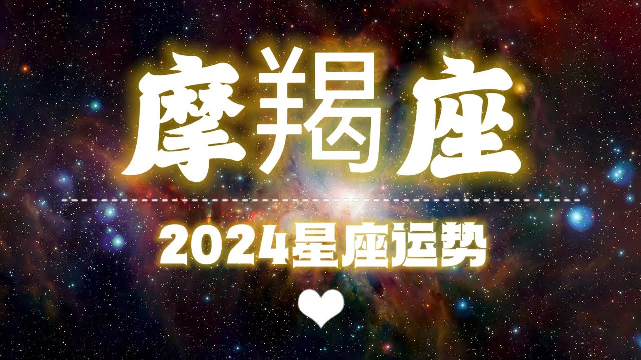 【K.Saluna】【2024年星座年运】2024年摩羯座运势（参考日月升）