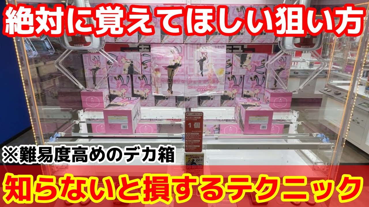 【クレーンゲーム】デカ箱も狙い方を覚えておけば取れます！厄介な箱も簡単に取れる狙い方！ゲーセン店員は絶対に教えてくれないフィギュアの取り方！あそVIVA阪急茨木店で新景品を攻略するコツ