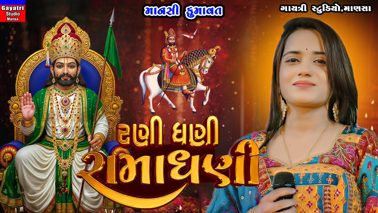 Mansi Kumawat-સ્ટેટ ઓફ રામાધણી-State Of Ramadhani-Ramapir Song New-Ranuja-Babari-Ramdevpir-LiveGarba