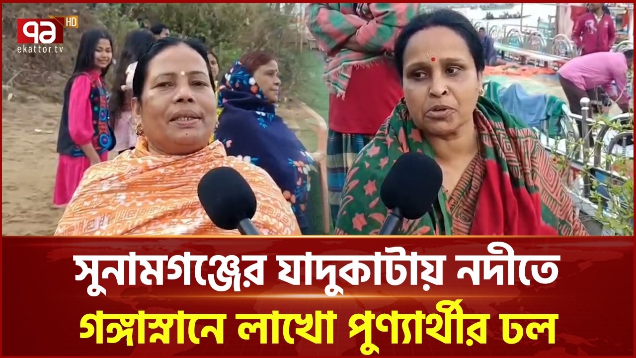 সুনামগঞ্জের যাদুকাটায় নদীতে গঙ্গাস্নানে লাখো পুণ্যার্থীর ঢল | Sunamganj | Ekattor TV