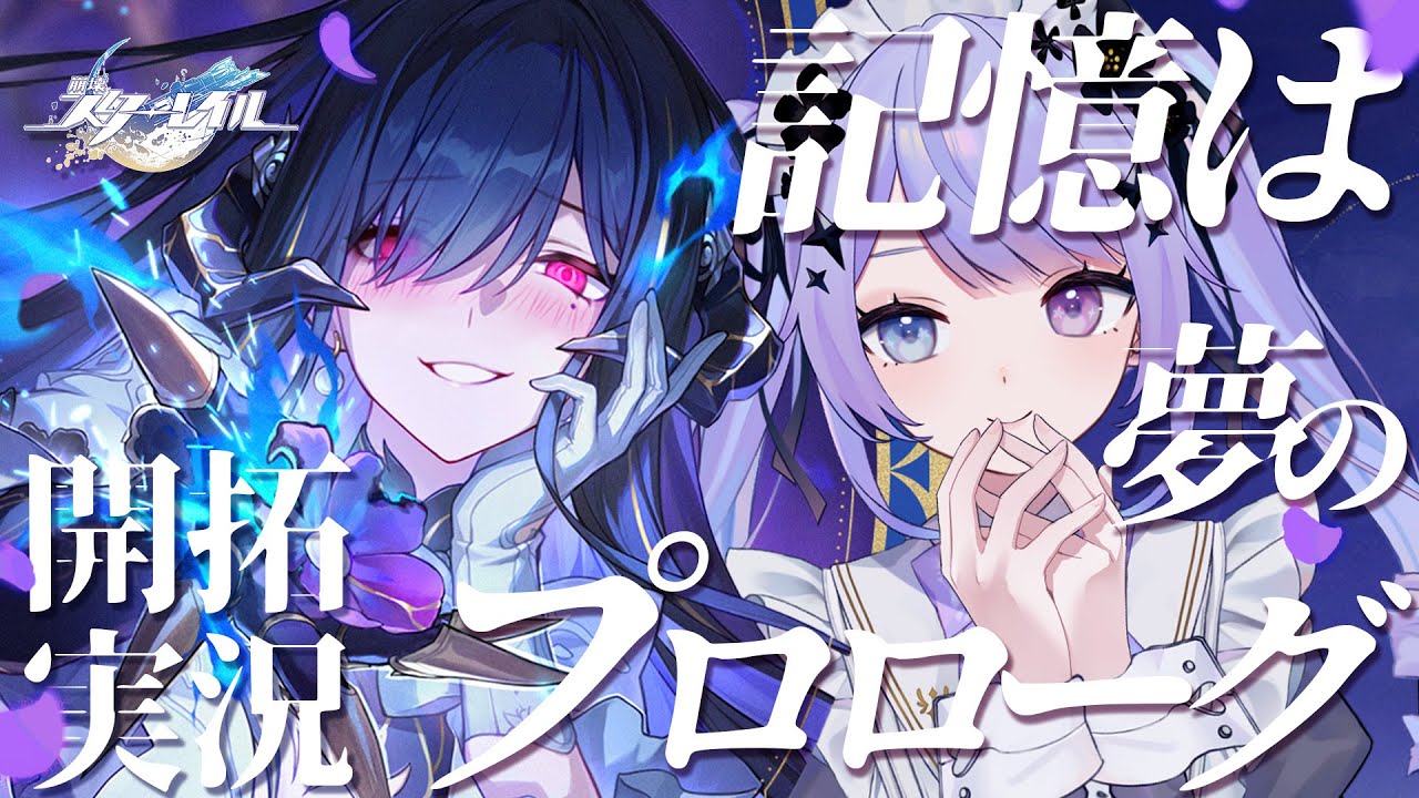 【崩壊：スターレイル】「記憶は夢のプロローグ」前半戦！多分これはダリアさんに裏切られるまでの物語【Vtuber】