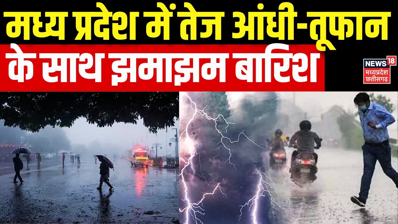 MP Weather News : मध्य प्रदेश में तेज आंधी-तूफान के साथ झमाझम बारिश | Bhopal | Indore | IMD Alert