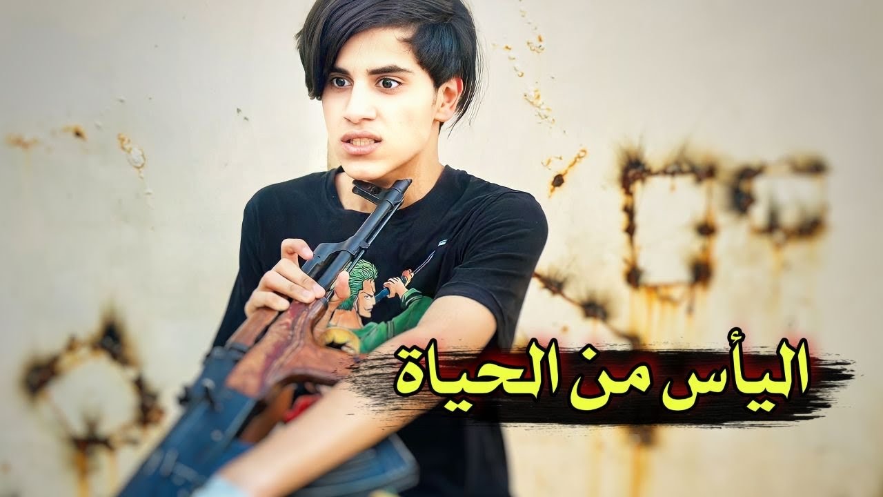 اليئس منً الحياة 😣فلمكم #يوميات رضاوي