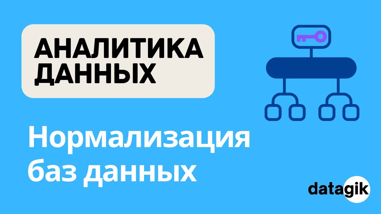 Аналитика данных: Что такое Нормализация Баз Данных