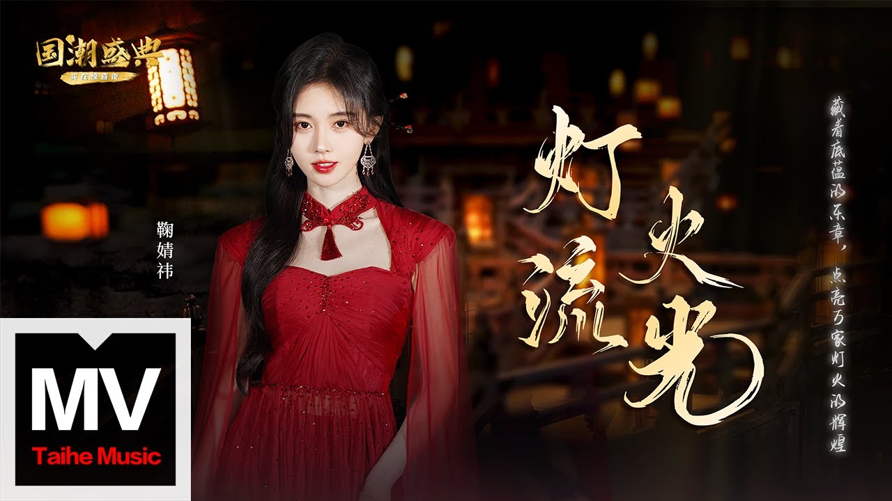 鞠婧禕【燈火流光】HD 高清官方完整版 MV