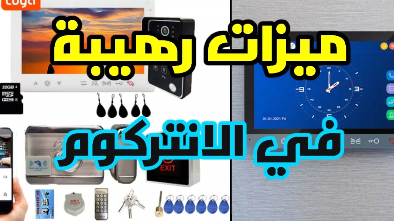 ميزات رهيبة في الانتركوم ( الانترفون )