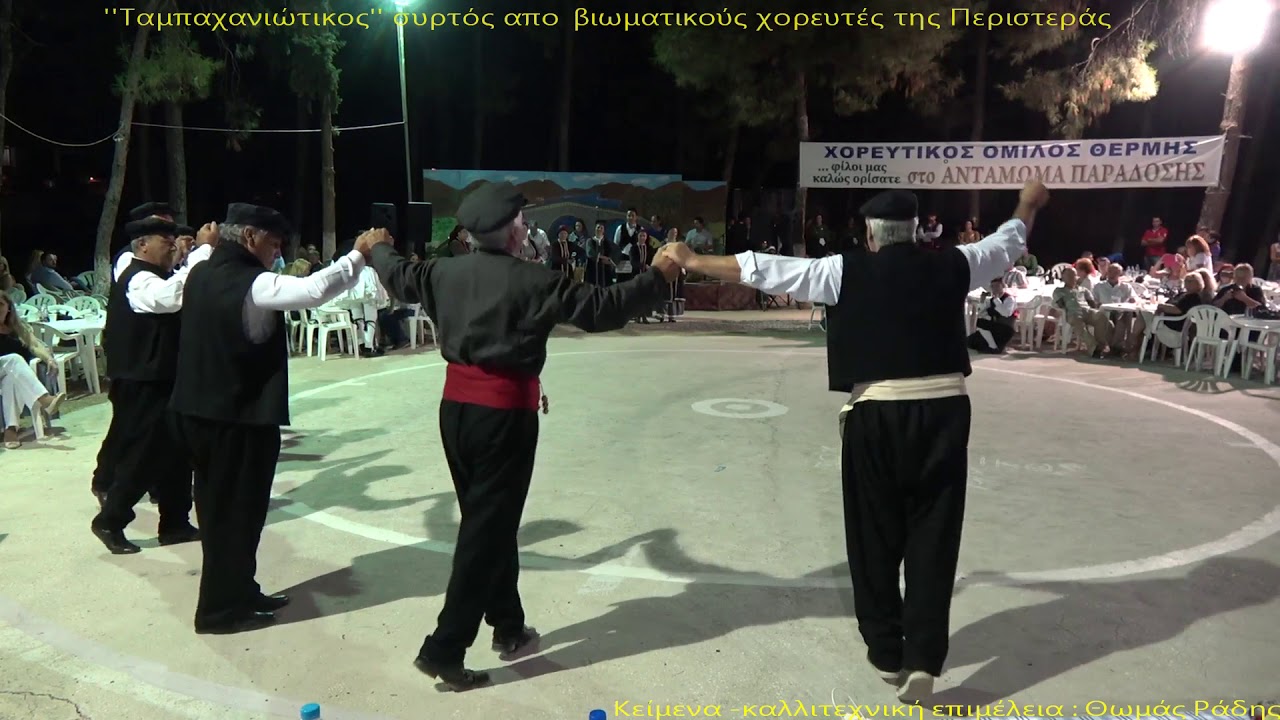 Ταμπαχανιώτικος συρτός ( αυθεντικός) απο βιωματικούς χορευτές της Περιστεράς 2-9-17