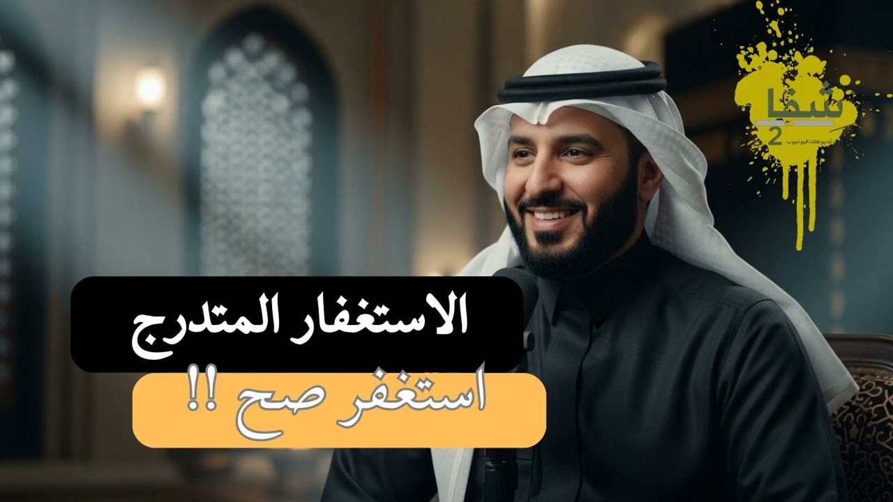 الاستغفار المتدرّج… ليه التغيير ما يجي فجأة؟ #الاستغفار #الرزق #بودكاست_عربي