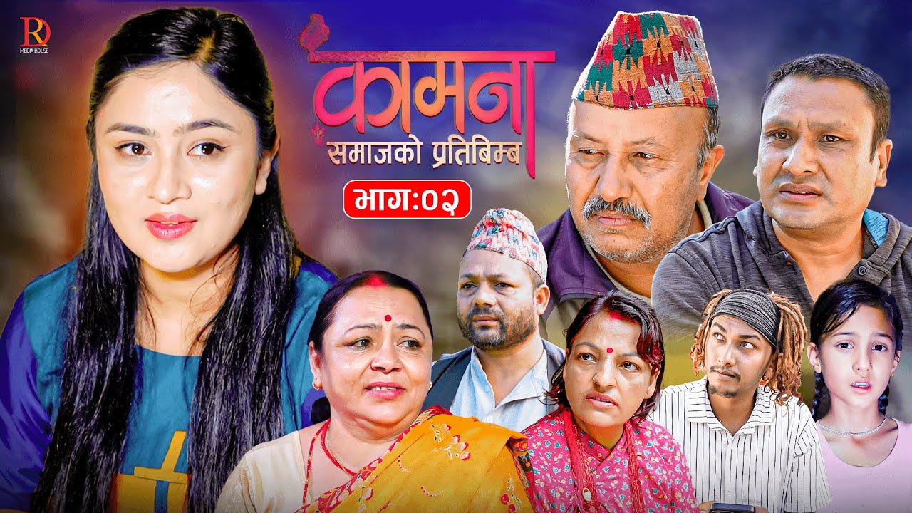 KAMANA कामना || Nepali Serial || Episode 02 || Alina THAPALIYA | BP|SUBASH