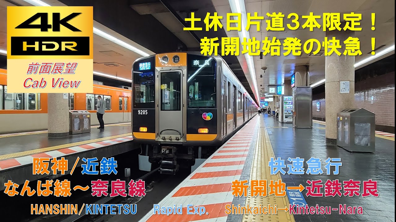 【4K HDR/60fps 前面展望】阪神なんば線～近鉄奈良線/快速急行（新開地→近鉄奈良）@阪神9000系