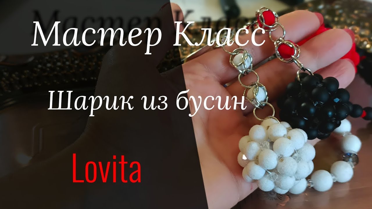 МАСТЕР КЛАСС. Шарик из бусин.