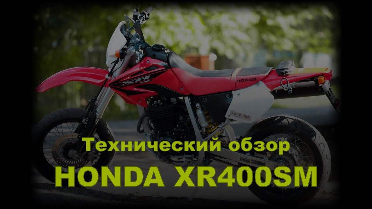 Технический обзор. Honda XR400SM