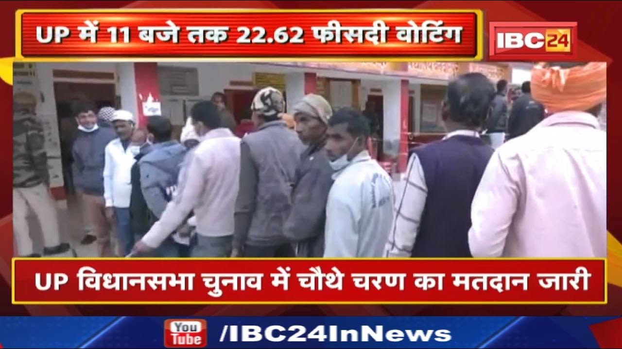 UP Election 4th Phase Voting : उत्तरप्रदेश चुनाव के चौथे चरण में 11 बजे तक वोटिंग प्रतिशत | जानिए