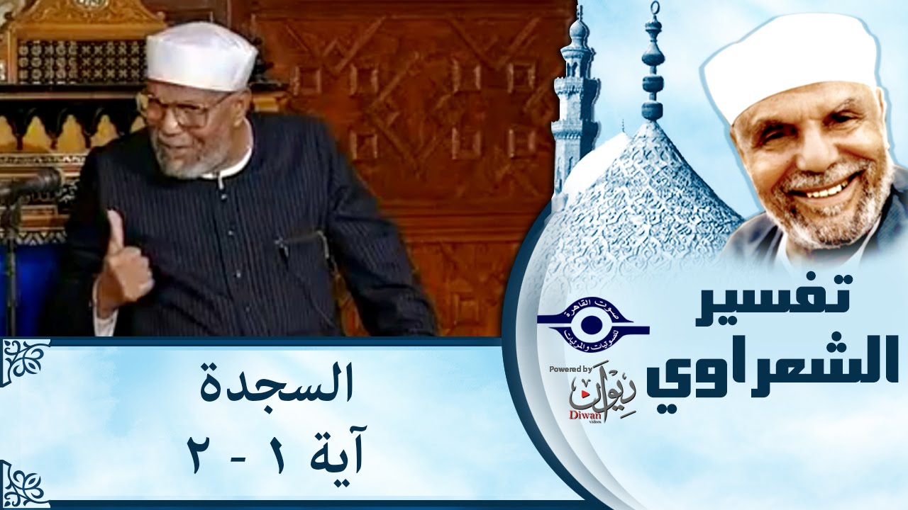 الشيخ الشعراوي | تفسير سورة السجدة ، (آية ١-٢)