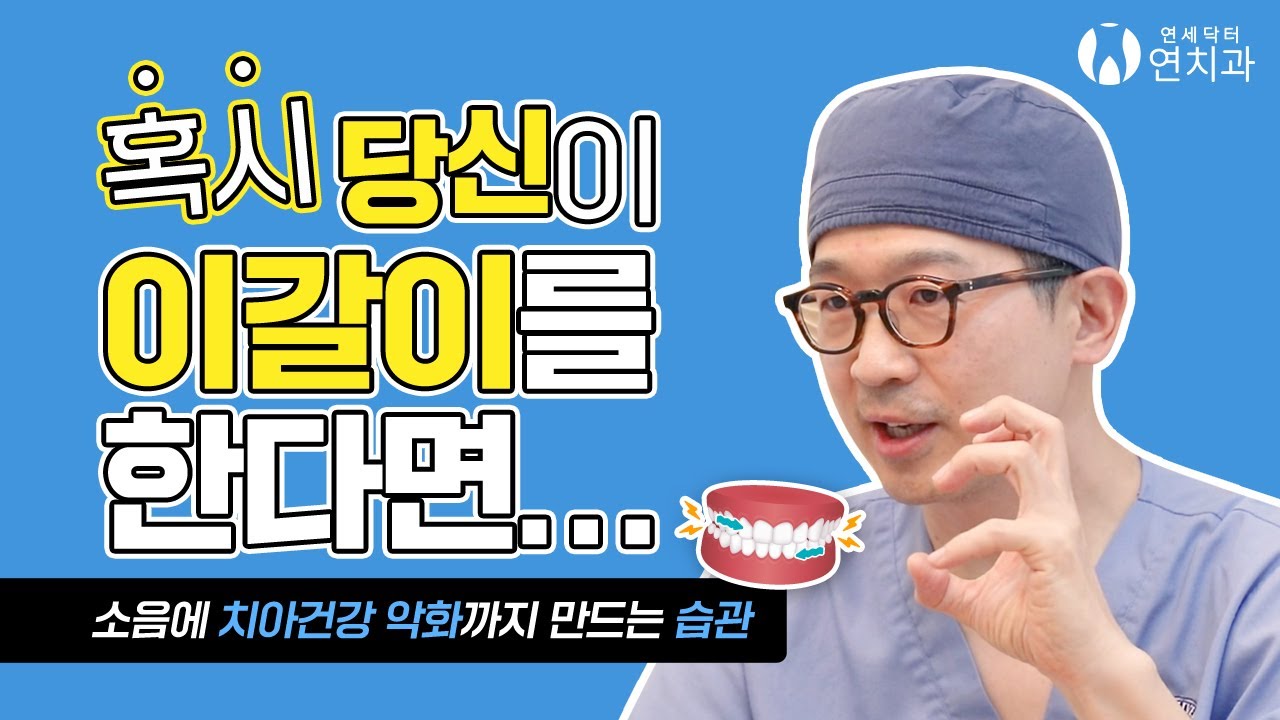 이갈이 하면 치아에 안 좋을까? 원인과 해결법은 뭘까? (Is toothbrushing bad for your teeth?)