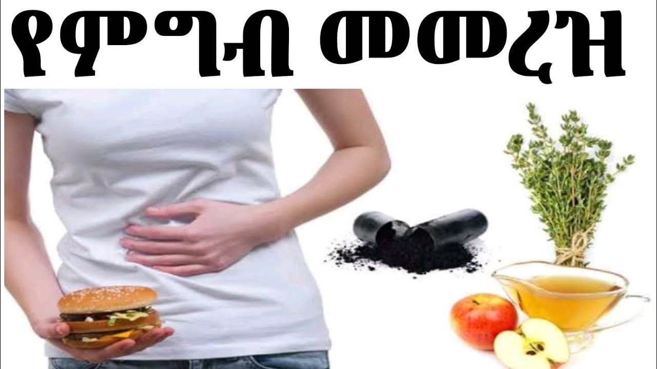 የምግብ መመረዝ የሚከሰትበት ምክንያቶች እና መፍትሄዎቹ