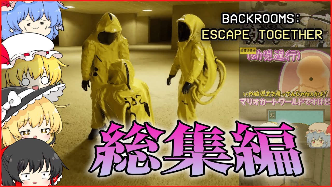 【ゆっくり実況】夏だよ！backrooms総集編だよ！【Backrooms: Escape Together】