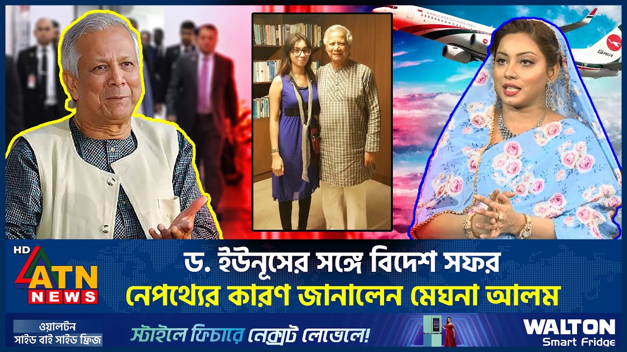 ড. ইউনূসের সঙ্গে বিদেশ সফর, নেপথ্যের কারণ জানালেন মেঘনা আলম | Meghna Alam  | Dr Yunus | ATN News