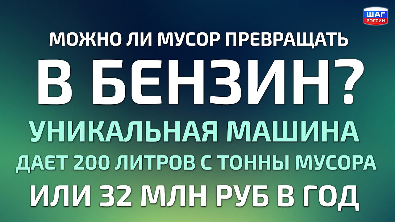 Русское Чудо: Мусорные свалки переработаем в топливо