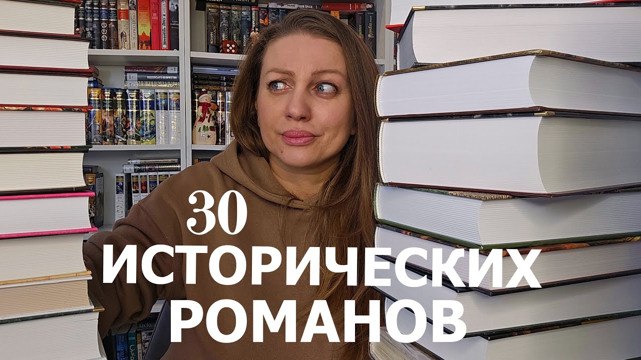 30 ИСТОРИЧЕСКИХ РОМАНОВ НА 2026 ГОД 📚  Мой главный книжный план