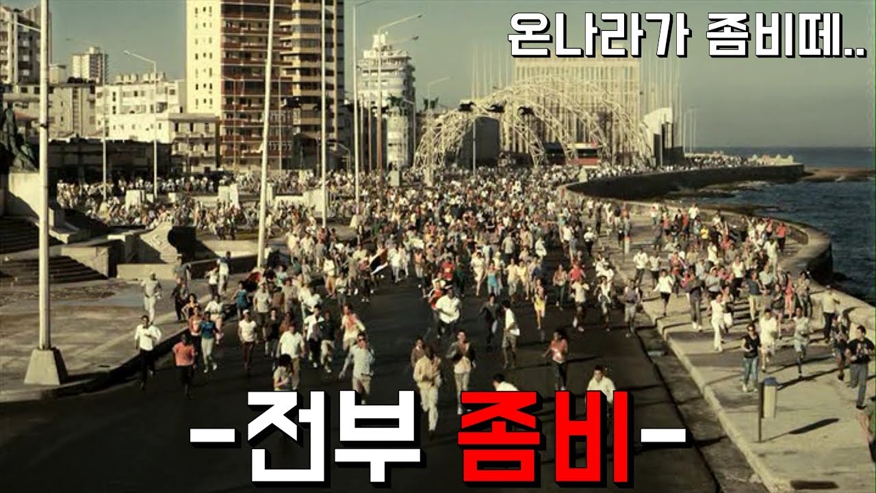 [영화리뷰 결말포함] 나라 전체가 좀비가 된 비상사태